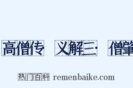 高僧传·义解三·僧肇是什么意思的图片